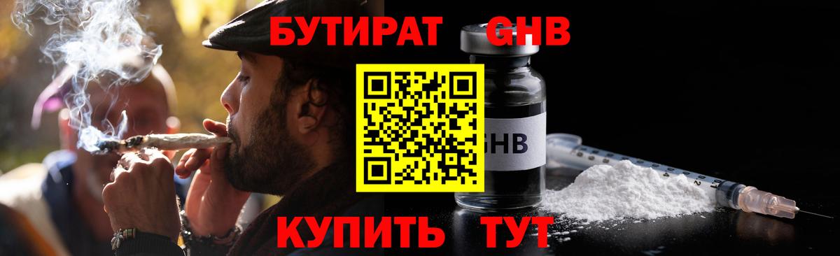 БУТИРАТ оксибутират Ликино-Дулёво